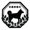 柴犬専門犬舎武蔵照陽荘