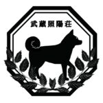 柴犬専門犬舎武蔵照陽荘
